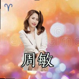 周敏